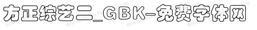方正综艺二_GBK字体转换