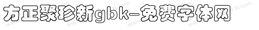 方正聚珍新gbk字体转换