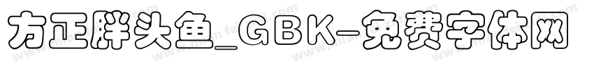 方正胖头鱼_GBK字体转换