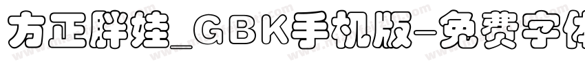 方正胖娃_GBK手机版字体转换
