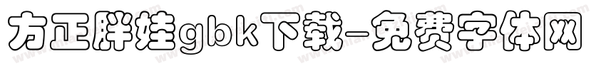 方正胖娃gbk下载字体转换