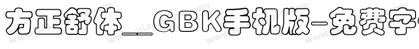 方正舒体__GBK手机版字体转换