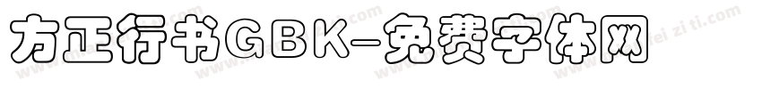 方正行书GBK字体转换