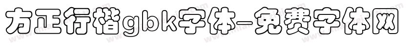 方正行楷gbk字体字体转换