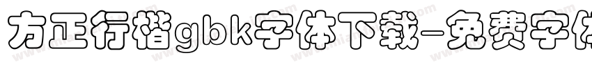 方正行楷gbk字体下载字体转换