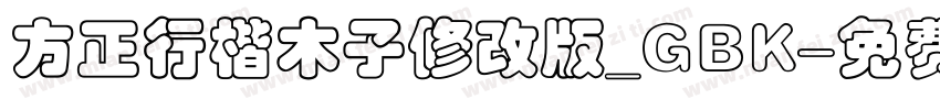 方正行楷木子修改版_GBK字体转换