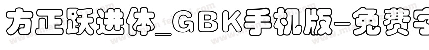方正跃进体_GBK手机版字体转换