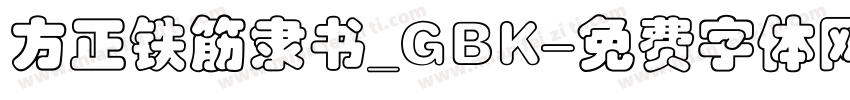 方正铁筋隶书_GBK字体转换