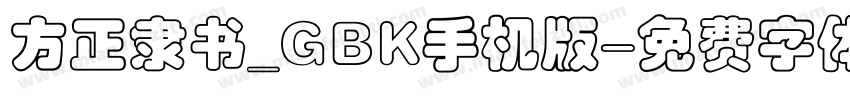 方正隶书_GBK手机版字体转换