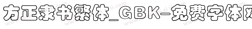 方正隶书繁体_GBK字体转换