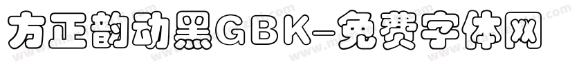 方正韵动黑GBK字体转换