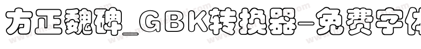方正魏碑_GBK转换器字体转换