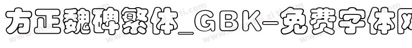方正魏碑繁体_GBK字体转换