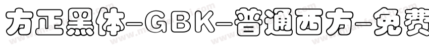 方正黑体-GBK-普通西方字体转换