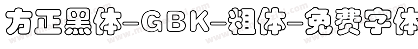 方正黑体-GBK-粗体字体转换