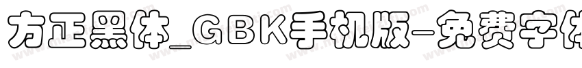 方正黑体_GBK手机版字体转换