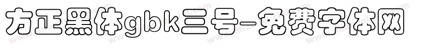 方正黑体gbk三号字体转换
