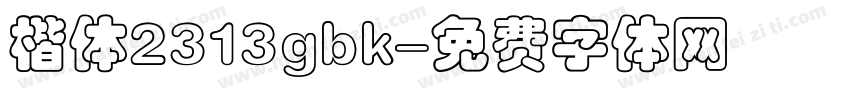 楷体2313gbk字体转换