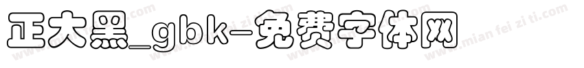 正大黑_gbk字体转换