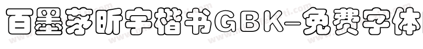 百墨茅昕宇楷书GBK字体转换