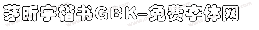 茅昕宇楷书GBK字体转换