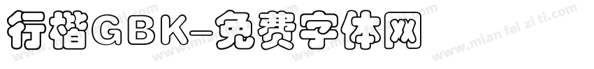 行楷GBK字体转换