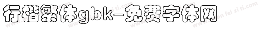 行楷繁体gbk字体转换
