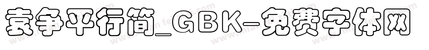 袁争平行简_GBK字体转换