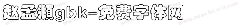 赵孟頫gbk字体转换