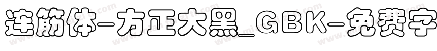 连筋体-方正大黑_GBK字体转换