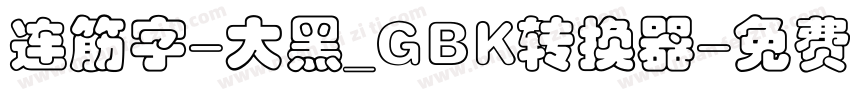 连筋字-大黑_GBK转换器字体转换
