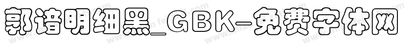 郭谙明细黑_GBK字体转换