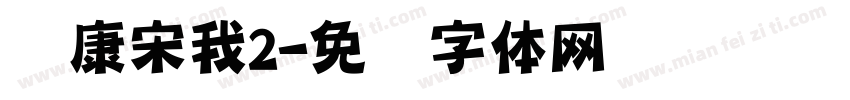 华康宋我2字体转换