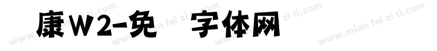 华康Ｗ2字体转换