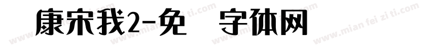 华康宋我2字体转换