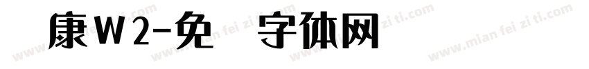 华康Ｗ2字体转换