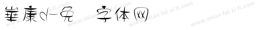 崋康d字体转换