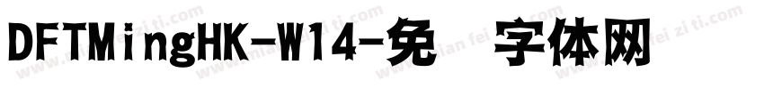 DFTMingHK-W14字体转换