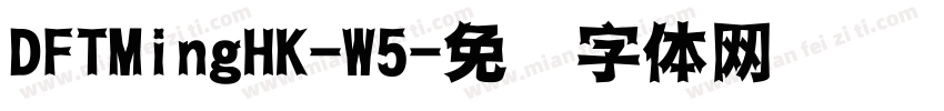 DFTMingHK-W5字体转换