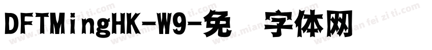 DFTMingHK-W9字体转换