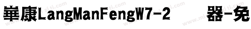 崋康LangManFengW7-2转换器字体转换