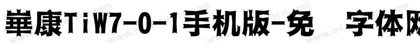 崋康TiW7-0-1手机版字体转换