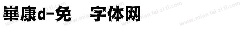 崋康d字体转换