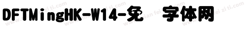 DFTMingHK-W14字体转换