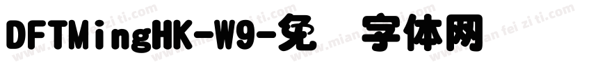 DFTMingHK-W9字体转换
