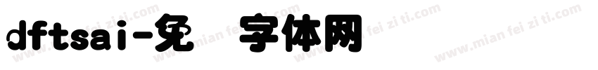 dftsai字体转换