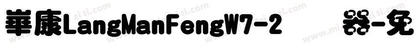 崋康LangManFengW7-2转换器字体转换
