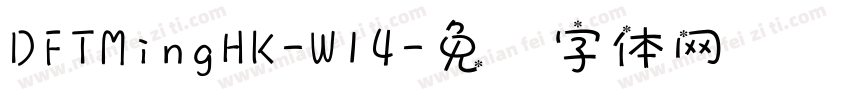 DFTMingHK-W14字体转换