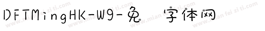 DFTMingHK-W9字体转换