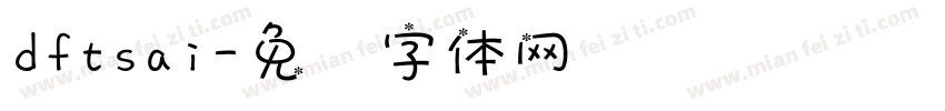 dftsai字体转换